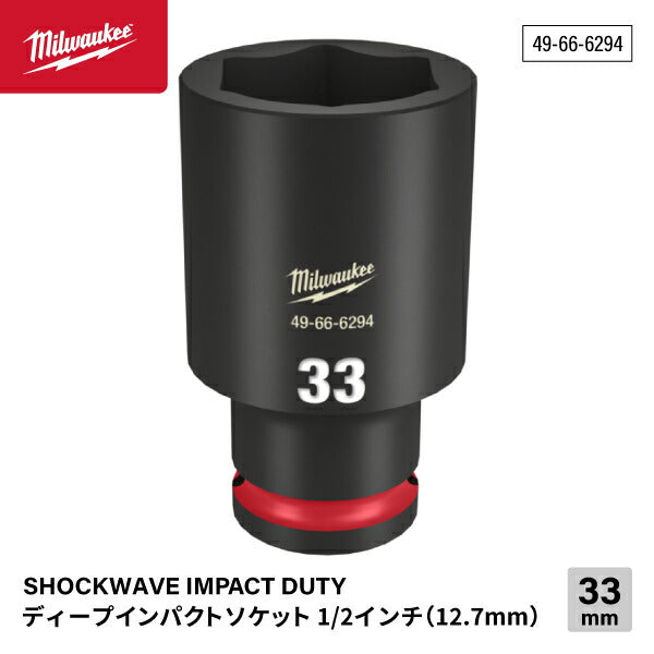 日本正規品 ミルウォーキー SHOCKWAVE IMPACT DUTY ディープインパクトソケット 1/2インチ(12.7mm)角 33mm (49-66-6294)(4573592052642) milwaukee