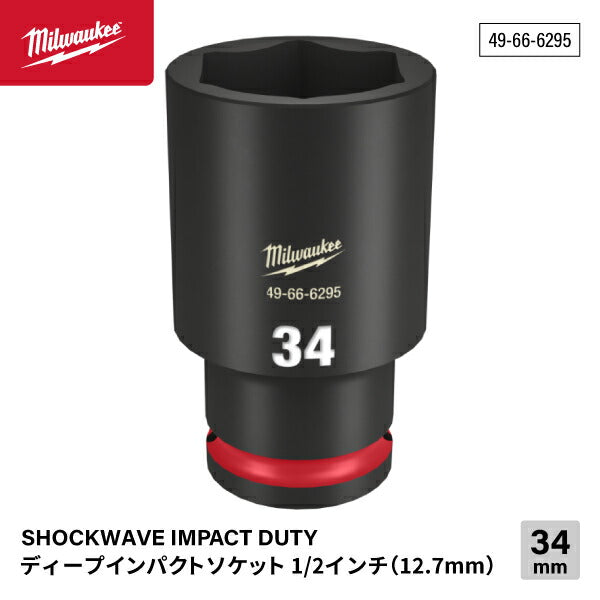ミルウォーキー 49-66-6295 ディープインパクトソケット 1/2インチ 12.7mm角 サイズ34mm Milwaukee SHOCKWAVE IMPACT DUTY