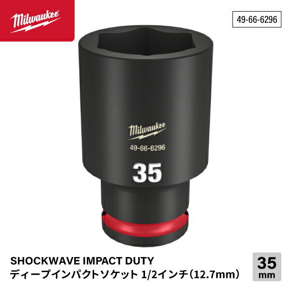日本正規品 ミルウォーキー SHOCKWAVE IMPACT DUTY ディープインパクトソケット 1/2インチ(12.7mm)角 35mm (49-66-6296)(4573592052666) milwaukee