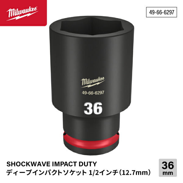 日本正規品 ミルウォーキー SHOCKWAVE IMPACT DUTY ディープインパクトソケット 1/2インチ(12.7mm)角 36mm (49-66-6297)(4573592052673) milwaukee