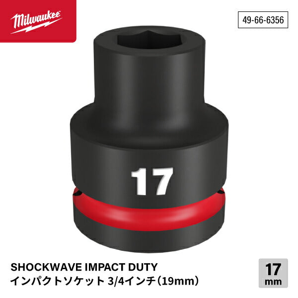 日本正規品 ミルウォーキー SHOCKWAVE IMPACT DUTY インパクトソケット 3/4インチ(19mm)角 17mm (49-66-6356)(4573592052680) milwaukee