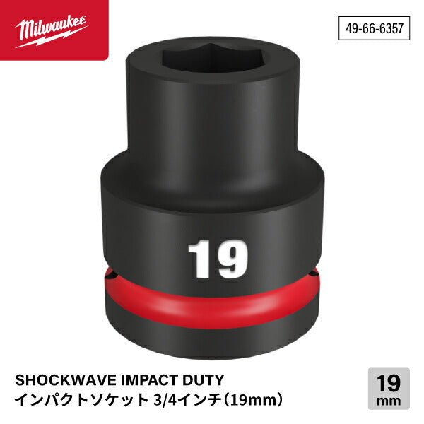日本正規品 ミルウォーキー SHOCKWAVE IMPACT DUTY インパクトソケット 3/4インチ(19mm)角 19mm (49-66-6357)(4573592052697) milwaukee