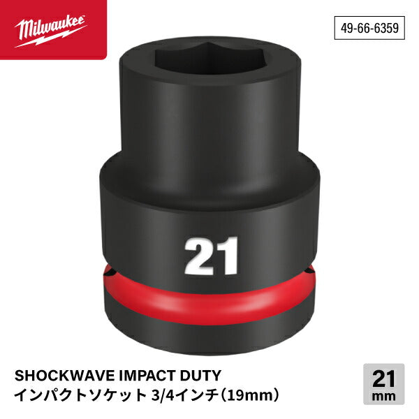日本正規品 ミルウォーキー SHOCKWAVE IMPACT DUTY インパクトソケット 3/4インチ(19mm)角 21mm (49-66-6359)(4573592052703) milwaukee