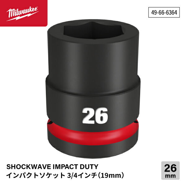 日本正規品 ミルウォーキー SHOCKWAVE IMPACT DUTY インパクトソケット 3/4インチ(19mm)角 26mm (49-66-6364)(4573592052741) milwaukee