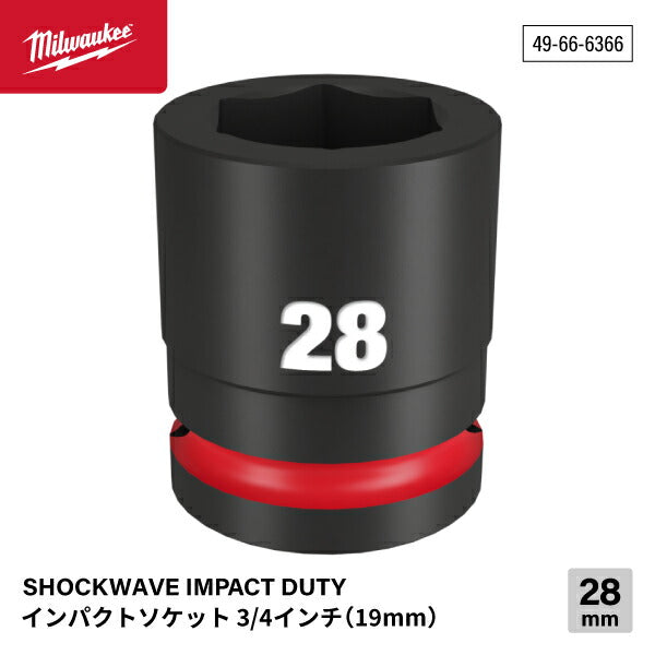 日本正規品 ミルウォーキー SHOCKWAVE IMPACT DUTY インパクトソケット 3/4インチ(19mm)角 28mm (49-66-6366)(4573592052765) milwaukee