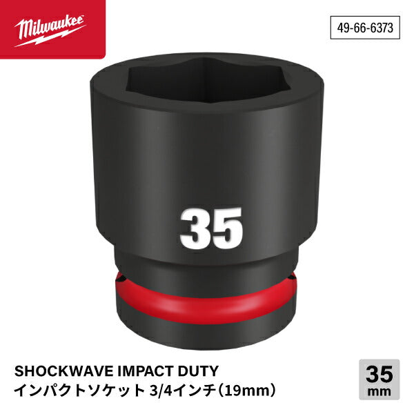 日本正規品 ミルウォーキー SHOCKWAVE IMPACT DUTY インパクトソケット 3/4インチ(19mm)角 35mm (49-66-6373)(4573592052826) milwaukee