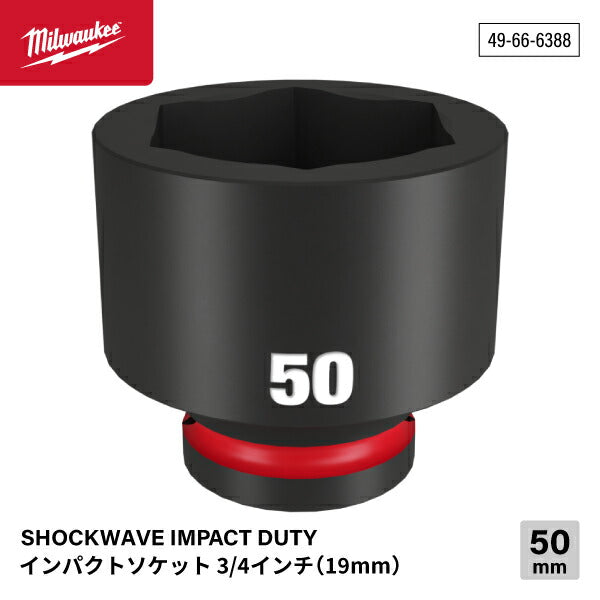 日本正規品 ミルウォーキー SHOCKWAVE IMPACT DUTY インパクトソケット 3/4インチ(19mm)角 50mm (49-66-6388)(4573592052871) milwaukee