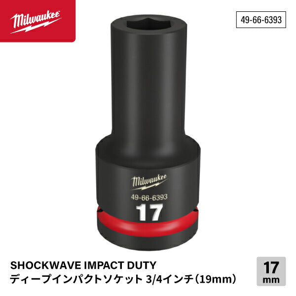 日本正規品 ミルウォーキー SHOCKWAVE IMPACT DUTY ディープインパクトソケット 3/4インチ(19mm)角 17mm (49-66-6393)(4573592052888) milwaukee