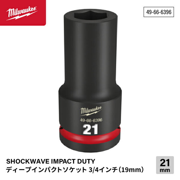 日本正規品 ミルウォーキー SHOCKWAVE IMPACT DUTY ディープインパクトソケット 3/4インチ(19mm)角 21mm (49-66-6396)(4573592052901) milwaukee