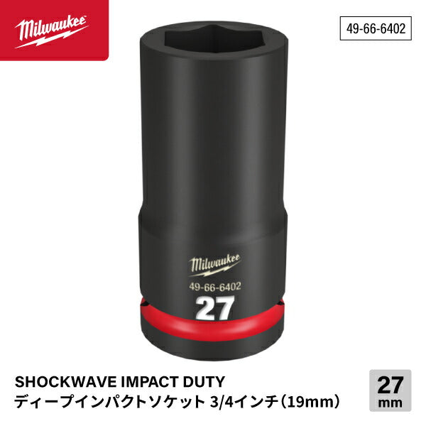 日本正規品 ミルウォーキー SHOCKWAVE IMPACT DUTY ディープインパクトソケット 3/4インチ(19mm)角 27mm (49-66-6402)(4573592052956) milwaukee