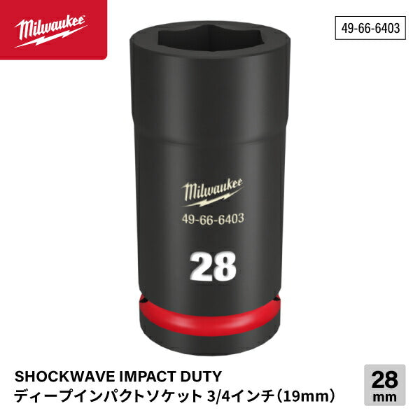 日本正規品 ミルウォーキー SHOCKWAVE IMPACT DUTY ディープインパクトソケット 3/4インチ(19mm)角 28mm (49-66-6403)(4573592052963) milwaukee