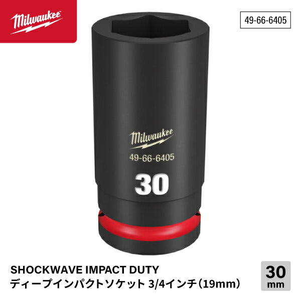 日本正規品 ミルウォーキー SHOCKWAVE IMPACT DUTY ディープインパクトソケット 3/4インチ(19mm)角 30mm (49-66-6405)(4573592052987) milwaukee
