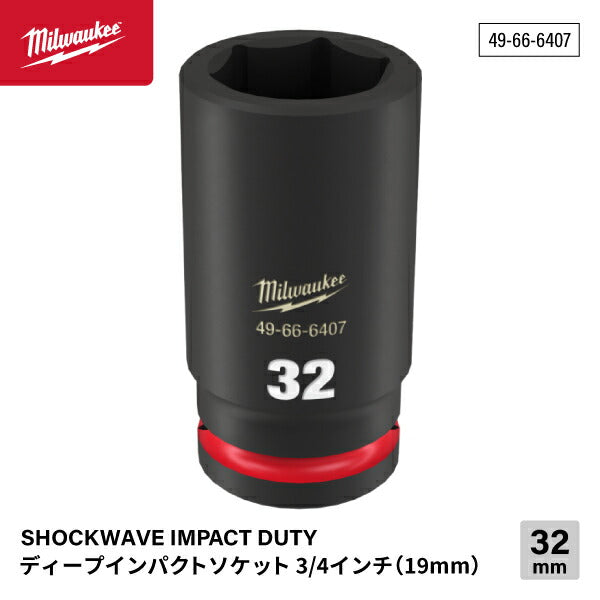 日本正規品 ミルウォーキー SHOCKWAVE IMPACT DUTY ディープインパクトソケット 3/4インチ(19mm)角 32mm (49-66-6407)(4573592052994) milwaukee