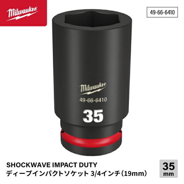 日本正規品 ミルウォーキー SHOCKWAVE IMPACT DUTY ディープインパクトソケット 3/4インチ(19mm)角 35mm (49-66-6410)(4573592053021) milwaukee