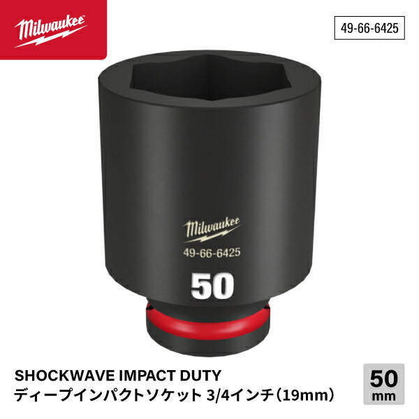 日本正規品 ミルウォーキー SHOCKWAVE IMPACT DUTY ディープインパクトソケット 3/4インチ(19mm)角 50mm (49-66-6425)(4573592053076) milwaukee