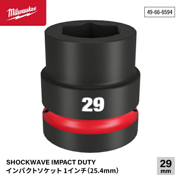 日本正規品 ミルウォーキー SHOCKWAVE IMPACT DUTY インパクトソケット 1インチ(25.4mm)角 29mm (49-66-6594)(4573592053106) milwaukee