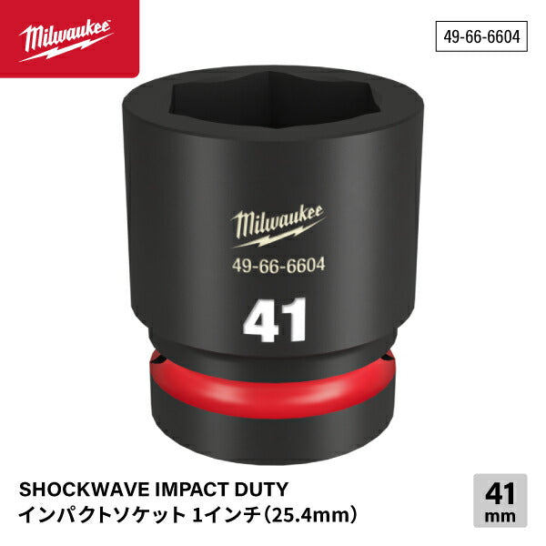 日本正規品 ミルウォーキー SHOCKWAVE IMPACT DUTY インパクトソケット 1インチ(25.4mm)角 41mm (49-66-6604)(4573592053182) milwaukee