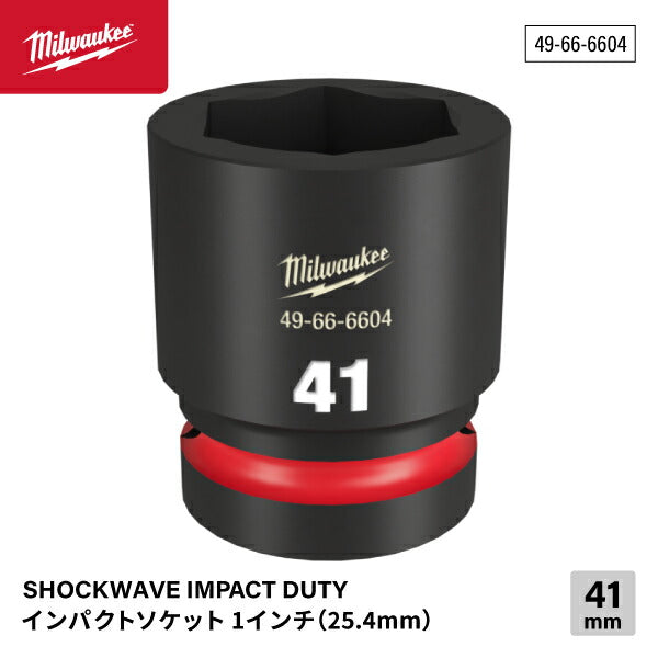 ミルウォーキー 49-66-6604 インパクトソケット 1/1インチ 25.4mm角 サイズ41mm Milwaukee SHOCKWAVE IMPACT DUTY