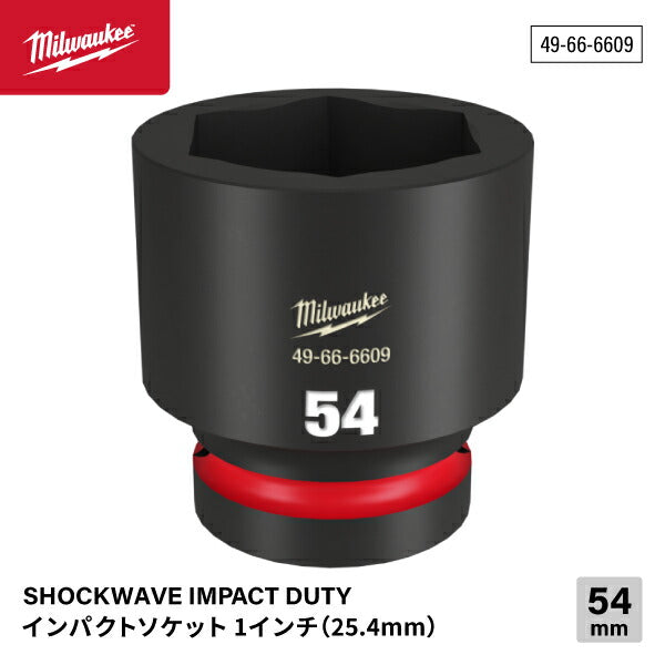 日本正規品 ミルウォーキー SHOCKWAVE IMPACT DUTY インパクトソケット 1インチ(25.4mm)角 54mm (49-66-6609)(4573592053212) milwaukee