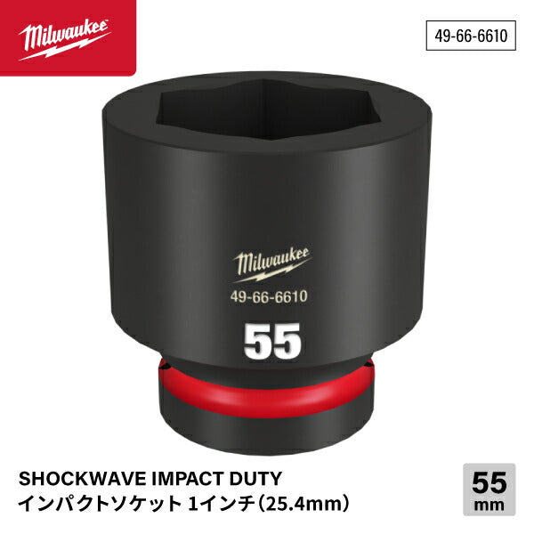 ミルウォーキー 49-66-6610 インパクトソケット 1/1インチ 25.4mm角 サイズ55mm Milwaukee SHOCKWAVE IMPACT DUTY