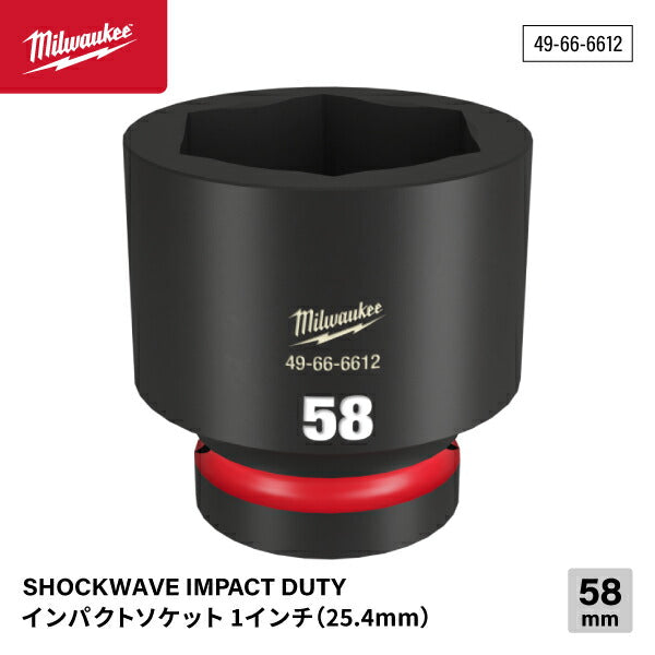 ミルウォーキー 49-66-6612 インパクトソケット 1/1インチ 25.4mm角 サイズ58mm Milwaukee SHOCKWAVE IMPACT DUTY