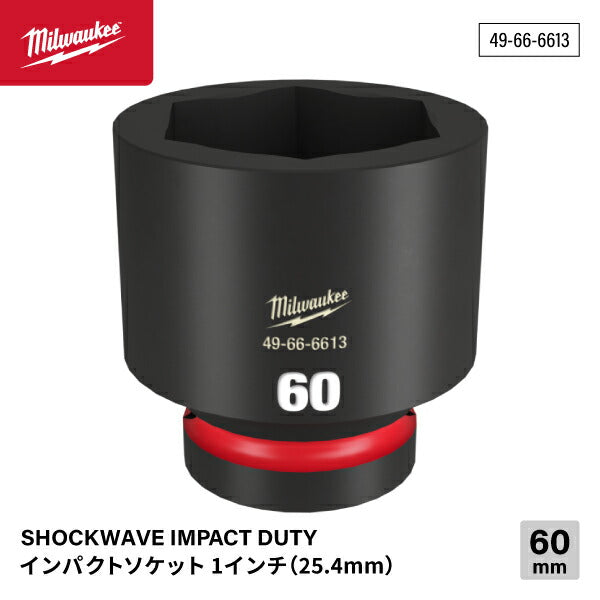 ミルウォーキー 49-66-6613 インパクトソケット 1/1インチ 25.4mm角 サイズ60mm Milwaukee SHOCKWAVE IMPACT DUTY