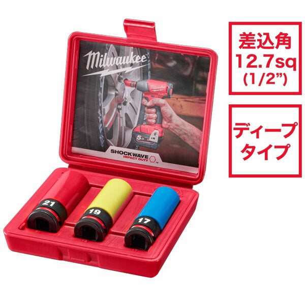 日本正規品 ミルウォーキー SHOCKWAVE IMPACT DUTY ホイールナット用インパクトソケットセット 1/2インチ(12.7mm)角 (17,19,21mm) (49-66-7834)(4573592055421) milwaukee