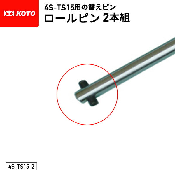 KOTO 4S-TS15-2 ロールピン(2本入) 部品 凸スペアタイヤレンチ(4S-TS15)用の替えピン 江東産業