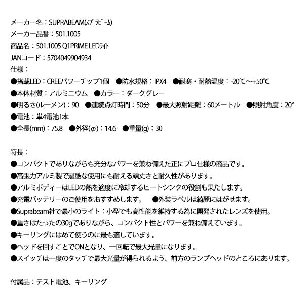 【11月の特価品】SUPRABEAM スプラビーム 501.1005 Q1PRIME LEDライト