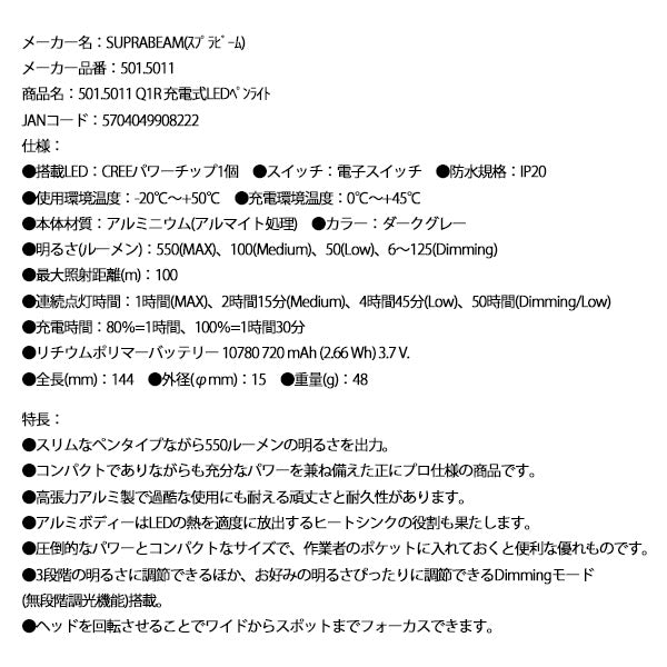 【11月の特価品】SUPRABEAM スプラビーム 501.5011 Q1R 充電式 LEDペンライト