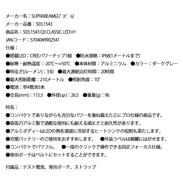 SUPRABEAM スプラビーム 503.1543 Q3 CLASSIC LEDライト