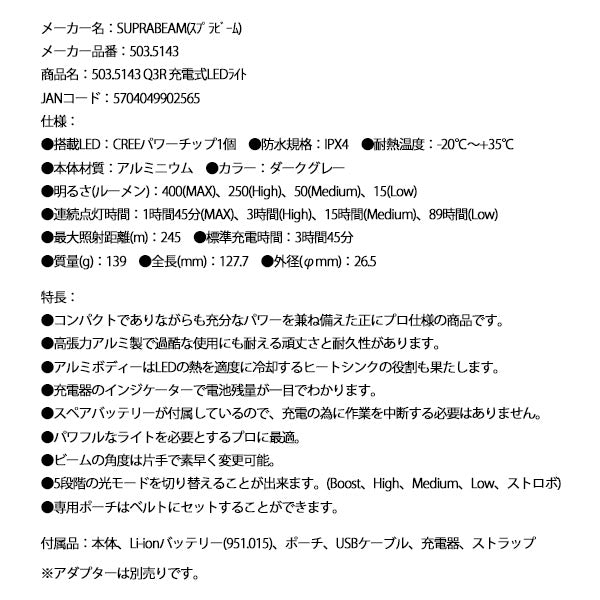 SUPRABEAM スプラビーム 503.5143 Q3R 充電式 LEDライト