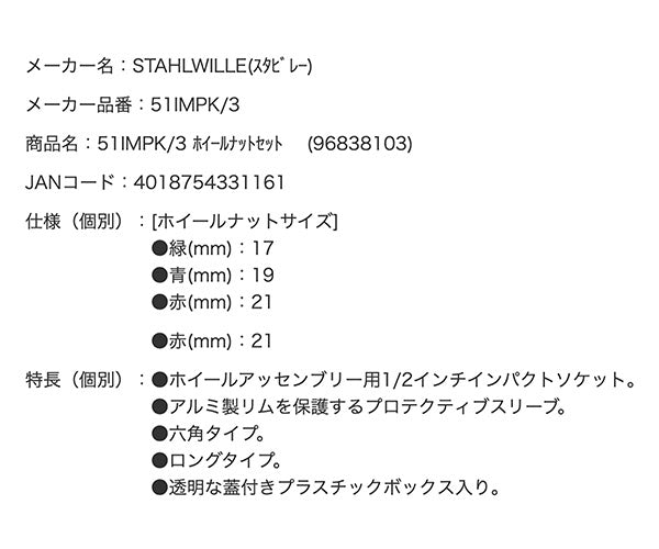 日本正規品 スタビレー ホイールナットセット (51IMPK/3)(4018754331161) STAHLWILLE