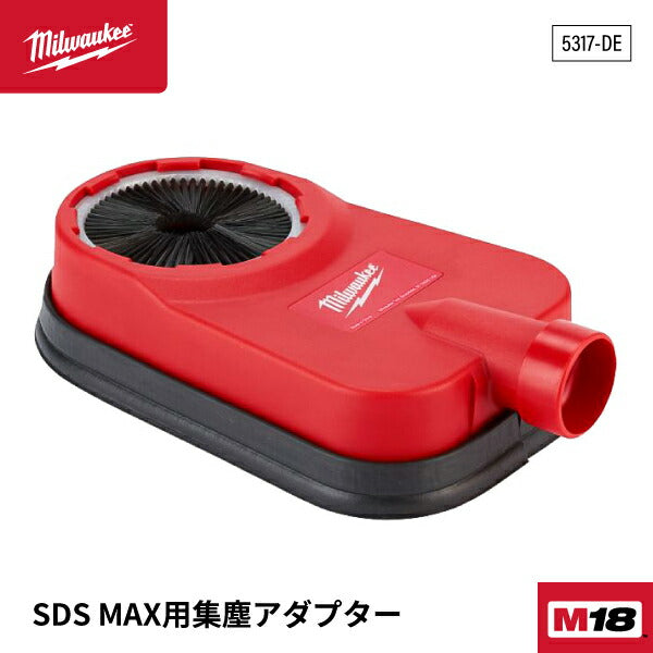 日本正規品 ミルウォーキー SDS MAX用集塵アダプター (5317-DE)(4573592054868) milwaukee