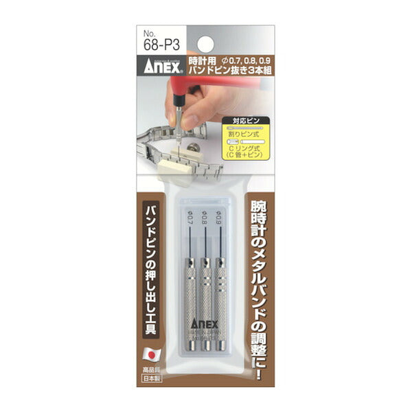 アネックス 時計用バンドピン抜き3本組 時計 バンド調整 (68-P3)(4962485220655) ANEX