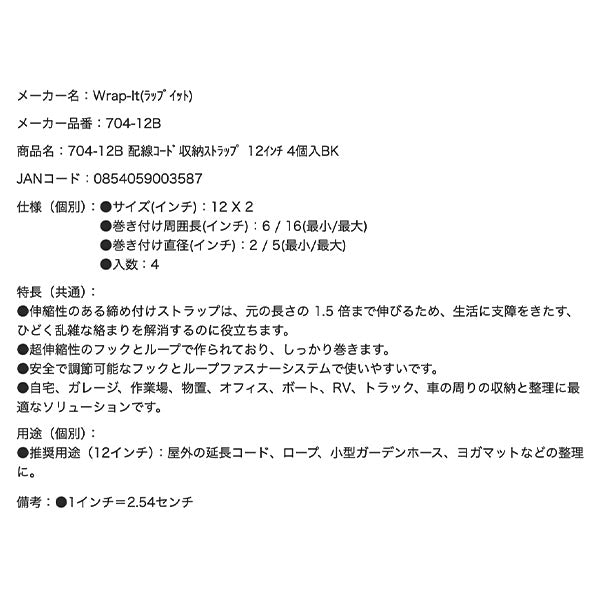 Wrap-It 704-12B 配線コード収納ストラップ 12インチ 4個入BK ラップイット