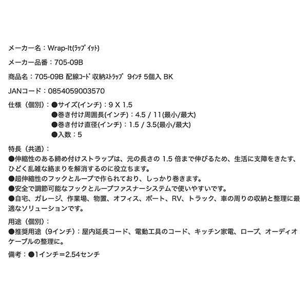 Wrap-It 705-09B 配線コード収納ストラップ 9インチ 5個入 BK ラップイット