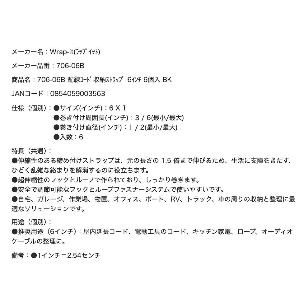 Wrap-It 706-06B 配線コード収納ストラップ 6インチ 6個入 BK ラップイット
