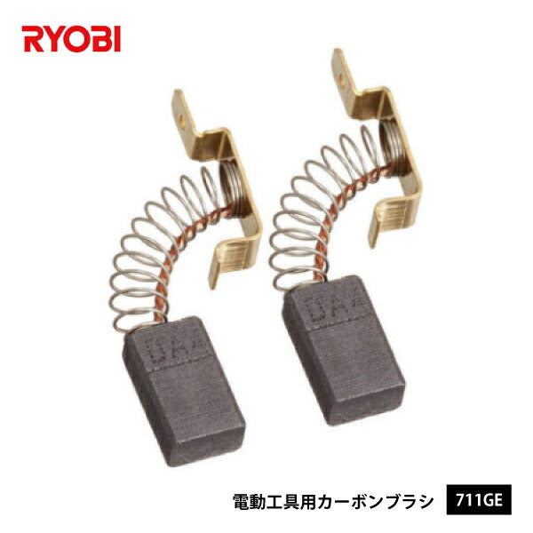 部品・代引き不可]リョービ W-17A用パーツ カーボンブラシ 711GE B