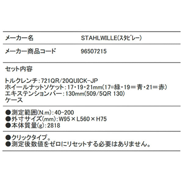 【掘り出し市】日本正規品 スタビレー 日本仕様トルクレンチ 5点セット ケース付  40〜200Nm 差込角12.7mm (721QR/20/3/1QUICK-JP)(4018754330935) STAHLWILLE