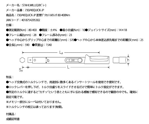 【エクストラセール】日本正規品 スタビレー トルクレンチ 80-400Nm 日本仕様 QUICK 板バネ式リセット不要 スライド設定 ヘッド交換式 成績証明書付 (730/40QUICK-JP) (4018754295302) STAHLWILLE