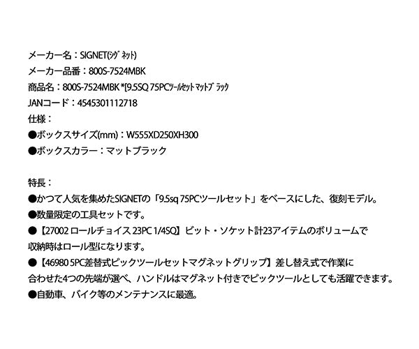 【限定特価】【数量限定 復刻モデル】SIGNET 9.5sq 75PCツールセット マットブラック ツールボックス付 (800S-7524MBK)(4545301112718) シグネット