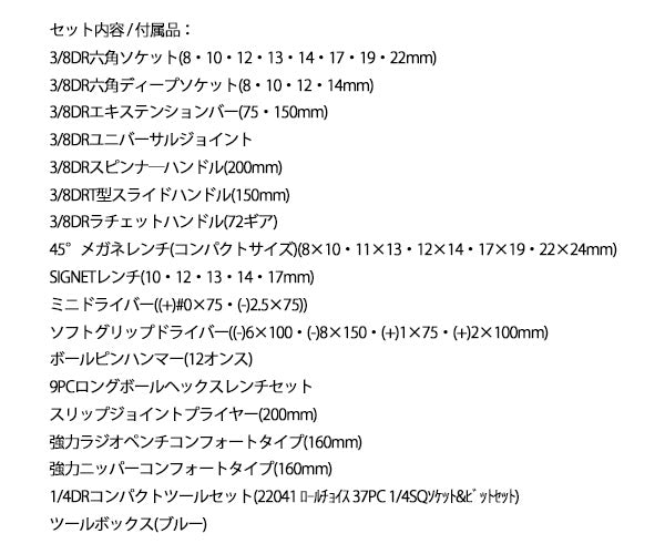 シグネット 800S-8525BL 9.5SQ 85PCツールセット ブルー 限定モデル 差込角3/8 工具セット (4545301116990) SIGNET