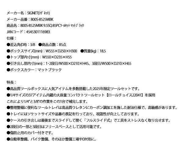シグネット 800S-8525MBK 9.5SQ 85PCツールセット マットブラック 限定モデル 差込角3/8 工具セット (4545301116983) SIGNET
