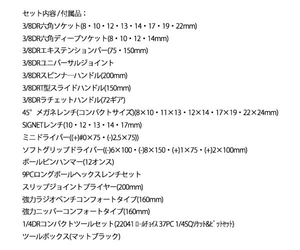シグネット 800S-8525MBK 9.5SQ 85PCツールセット マットブラック 限定モデル 差込角3/8 工具セット (4545301116983) SIGNET