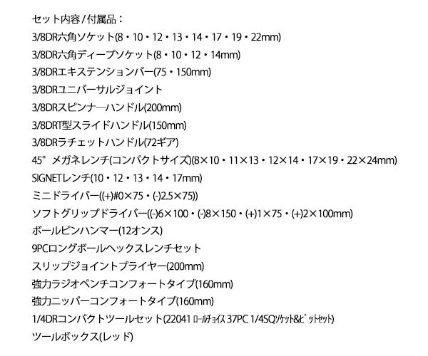 シグネット 800S-8525RED 9.5SQ 85PCツールセット レッド 限定モデル 差込角3/8 工具セット (4545301117003) SIGNET