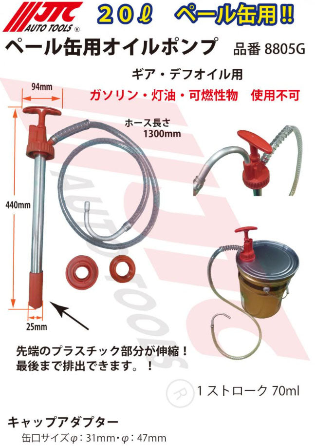 JTC ペール缶用オイルポンプ 20Lペール缶対応 (8805G)(4580343089192) ノズルホルダー付 ギア/デフオイル/ATF/エンジンオイル使用可能