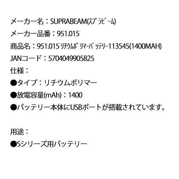 SUPRABEAM スプラビーム 951.015 リチウムポリマー バッテリー 113545(1400MAH)