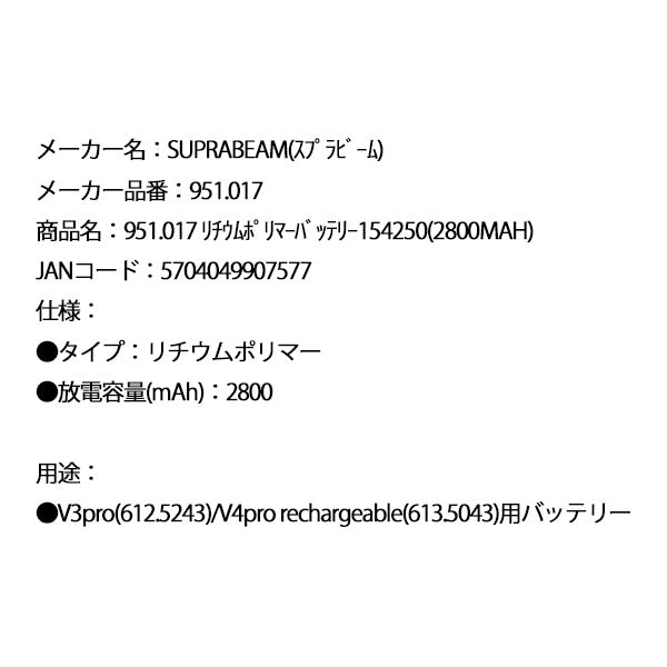 SUPRABEAM スプラビーム 951.017 リチウムポリマー バッテリー 154250(2800MAH)