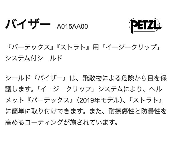 日本正規品 ペツル バイザー (ヘルメット用) (A015AA00)(3342540826953) PETZL